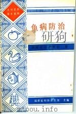 鱼病防治（1987 PDF版）