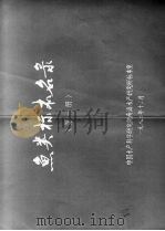 鱼类标本名录 1982 PDF电子版封面 中国水产科学研究院南海水产研究所标本室