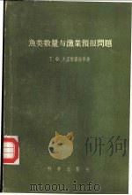 鱼类数量与渔业预报问题 1957 PDF电子版封面 13031·256 (苏)杰孟契耶娃(Т.Ф.Дементьева)等著;徐恭昭