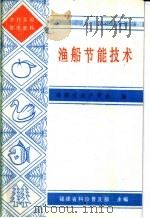 渔船节能技术（1987 PDF版）