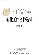 渔业工作文件选编（1997 PDF版）