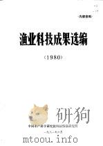 渔业科技成果选编  1980（ PDF版）