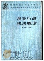 渔业行政执法概论 1992 PDF电子版封面 7504607738 黄有根主编