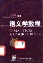 语义学教程 英文 1999 PDF电子版封面 7810466941 李福印,(新西兰)(K.凯珀)Koenraad Kuiper