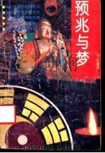 预兆与梦 1992 PDF电子版封面 7536318618 可达编著
