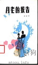 月老的报告 1986 PDF电子版封面 721100200X 刘含怀著