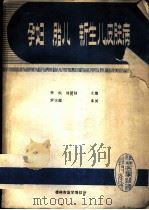 孕妇  胎儿  新生儿皮肤病   1986.11  PDF电子版封面    《桂林医学杂志》社 