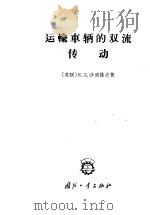 运输车辆的双流传动 1965 PDF电子版封面 15034·822 (苏)沙班诺夫(К.Д.Щабанов)著;石冰译