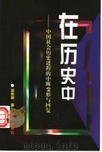 在历史中 中国社会历史进程的中断、变形与回复 1998 PDF电子版封面 7800402738 周熙明著