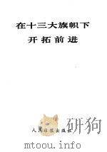 在十三大旗帜下开拓前进 1988 PDF电子版封面 7800020509 人民日报评论部编