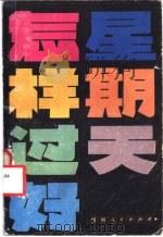 怎样过好星期天 1982 PDF电子版封面 17105·10 黄新根,范文章编