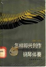 怎样即兴创作钢琴伴奏 1985 PDF电子版封面 8026·4392 (英)托宾(Togin,J.R.)著;克纹译