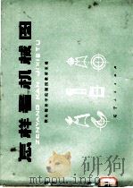 怎样看机械图 1974 PDF电子版封面 15090·13 鞍山钢铁大学制图教研室编