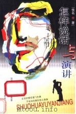 怎样说话与演讲 1920 PDF电子版封面 7801302362 佚名著