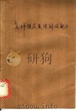 怎样提高英语阅读能力? 1982 PDF电子版封面 9094·37 (美)哈里斯(D.P.Harris)著;施明著