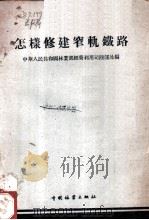 怎样修建窄轨铁路 1959 PDF电子版封面 15046·577 中华人民共和国林业部经营利用司陆运处编