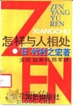 怎样与人相处 1988 PDF电子版封面 7530600893 (日)竹村之宏著;文;岚等译