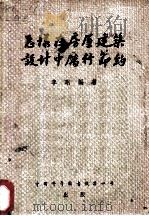 怎样在房屋建筑设计中历行节约 1956 PDF电子版封面 李刚编著