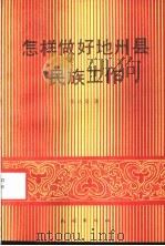 怎样做好地州县民族工作   1992  PDF电子版封面  7105015268  张协堂著 