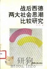 战后西德两大社会思潮比较研究 1992 PDF电子版封面 7224021903 鱼小辉著