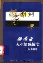张秀亚人生情感散文 1998 PDF电子版封面 7540419326 张秀亚著