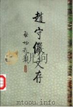 赵守俨文存（1998 PDF版）