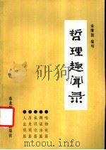 哲理趣闻录 1988.01 PDF电子版封面 7810050842 宋继凯编写
