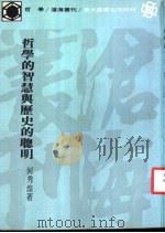 哲学的智慧与历史的聪明 1983 PDF电子版封面 何秀煌著