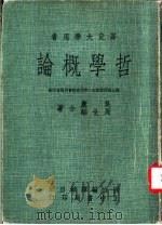 哲学概论 1973 PDF电子版封面 吴康,周世辅合著