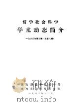 哲学社会科学学术动态简介  1983年第3辑  第8辑（1983 PDF版）