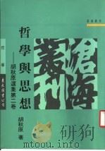 哲学思想:胡秋原选集第2卷 1994 PDF电子版封面 胡秋原著
