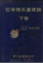 哲学体系重建论 下 1981 PDF电子版封面 曾霄容(天从)
