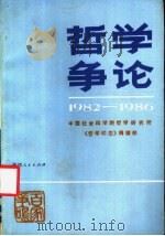 哲学争论 1982-1986年 1988 PDF电子版封面 7224000531 中国社会科学院哲学研究所《哲学动态》编辑部编辑
