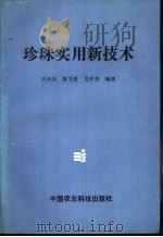 珍珠实用新技术 1994 PDF电子版封面 7800266338 潘炳炎等编著