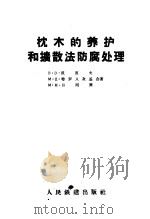 枕木的养护和扩散法防腐处理（1957 PDF版）