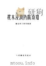 枕木浸润防腐须知 1953 PDF电子版封面 中央人民政府铁道部工务局编译