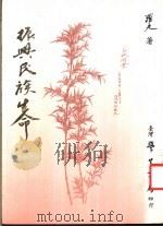 振兴民族生命 1986 PDF电子版封面 罗光著