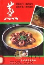 蒸 1991 PDF电子版封面 7504818399 张慧中主编;《蒸》编写组编著