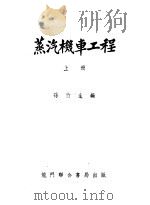 蒸汽机车工程（1953 PDF版）