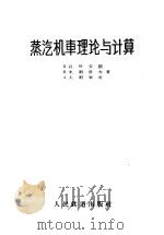 蒸汽机车理论与计算 1957 PDF电子版封面 (苏)叶文阔(В.И.Евенко)等著;邱祥魁等译