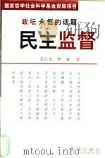 政坛永恒的话题 民主监督 1998 PDF电子版封面 7503625023 荣仕星,钟敏著