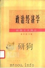 政治经济学 社会主义部分 1987 PDF电子版封面 4072·101 蔡孝箴主编