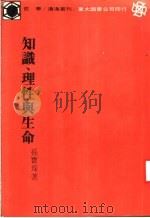 知识、理性与生命   1984  PDF电子版封面    孙宝琛著 