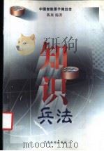 知识兵法  中国智能原子弹出击   1999  PDF电子版封面  7805219729  陈放编著 