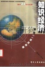 知识经济 通向21世纪的路 1999 PDF电子版封面 7220047223 王庆跃主编