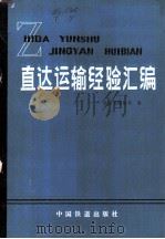 直达运输经验汇编（1983 PDF版）