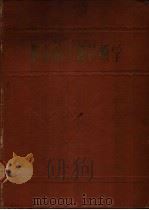 职业病X线诊断学 1962 PDF电子版封面 14048·2342 (苏)哥林伯格,А.В.著;刘玉英等译