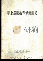 职业病防治专修班讲义（ PDF版）