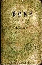 职业病学 1961 PDF电子版封面 (英)亨忒,D.著;顾学箕等译