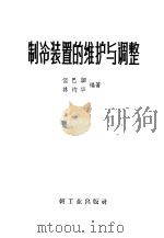 制冷装置的维护与调整 1960 PDF电子版封面 15042·165 伍巴驷,林煤灼华编著